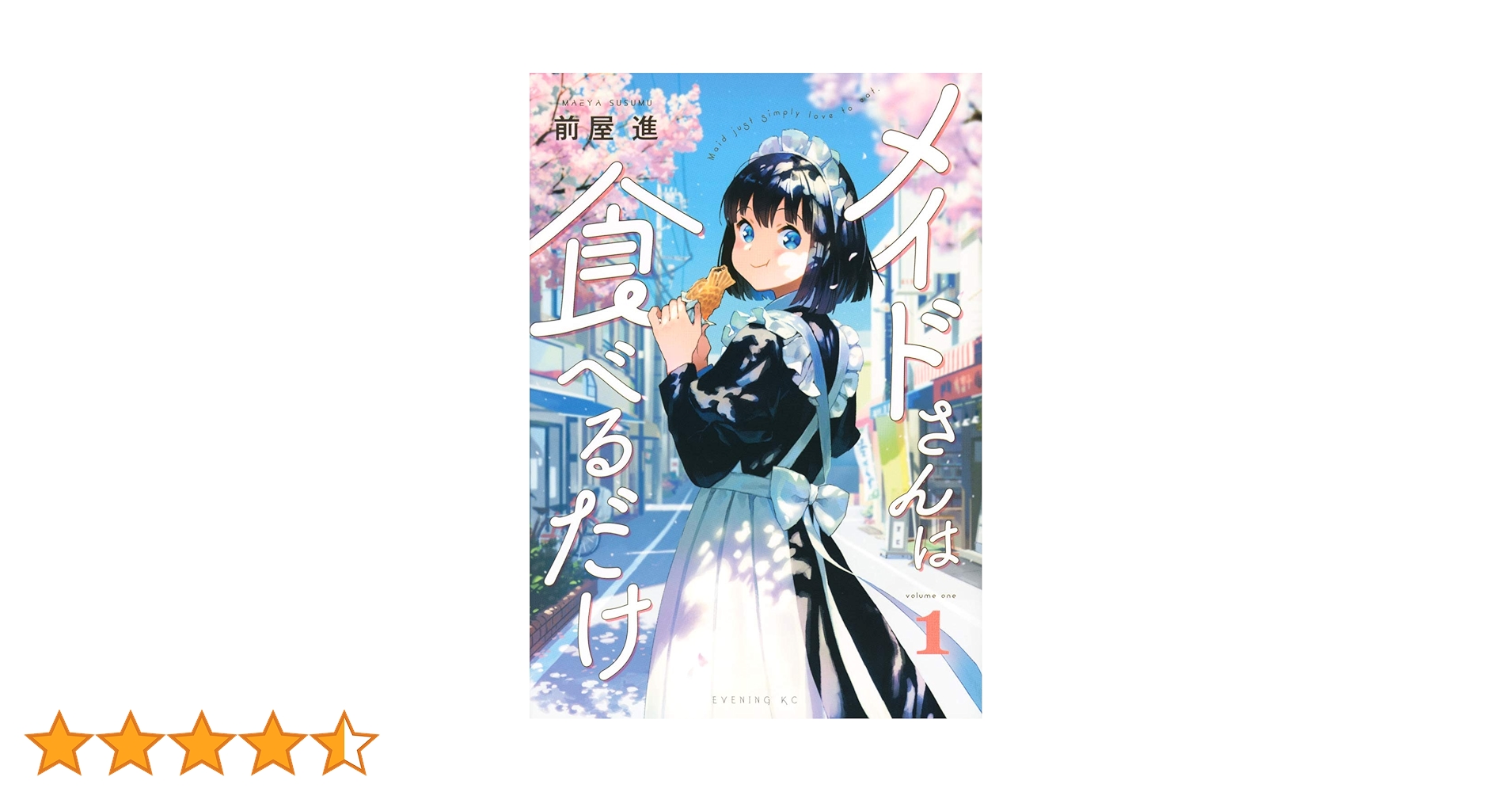 メイドさんは食べるだけ(1) (イブニングKC) | 前屋 進 |本 | 通販 | Amazon